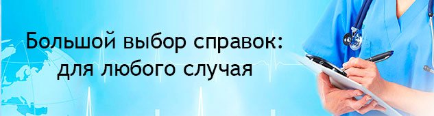 Получить справку для занятий спортом